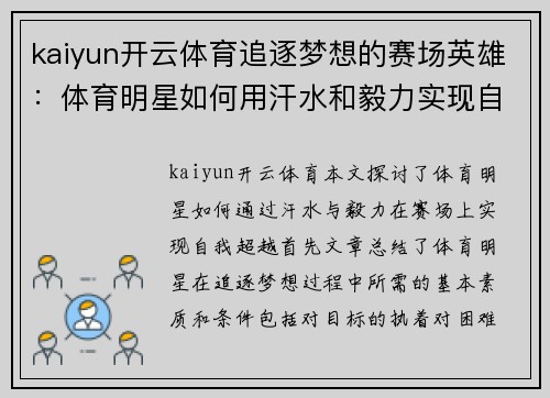 kaiyun开云体育追逐梦想的赛场英雄：体育明星如何用汗水和毅力实现自我超越