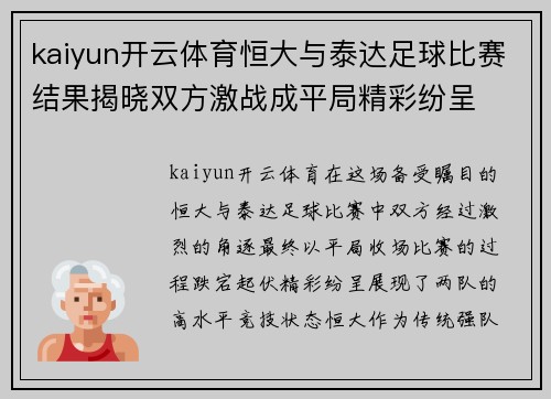kaiyun开云体育恒大与泰达足球比赛结果揭晓双方激战成平局精彩纷呈