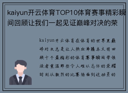 kaiyun开云体育TOP10体育赛事精彩瞬间回顾让我们一起见证巅峰对决的荣耀时刻