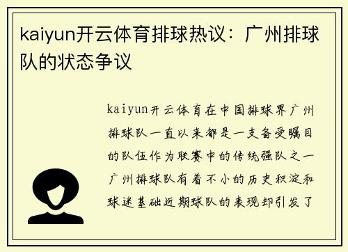 kaiyun开云体育排球热议：广州排球队的状态争议