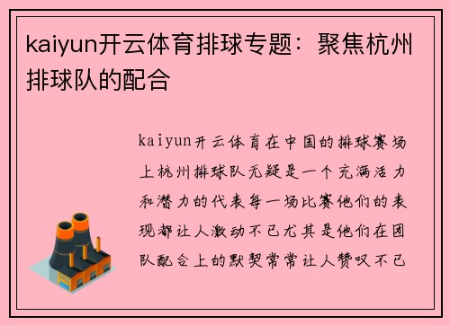 kaiyun开云体育排球专题：聚焦杭州排球队的配合