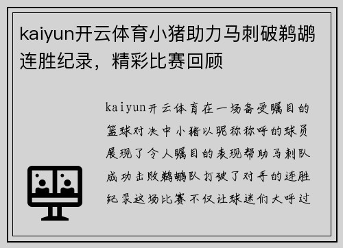 kaiyun开云体育小猪助力马刺破鹈鹕连胜纪录，精彩比赛回顾