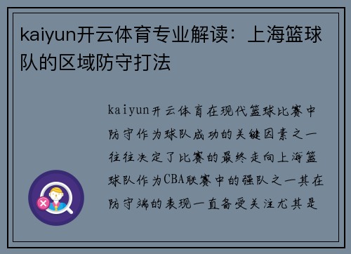 kaiyun开云体育专业解读：上海篮球队的区域防守打法