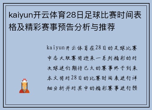 kaiyun开云体育28日足球比赛时间表格及精彩赛事预告分析与推荐