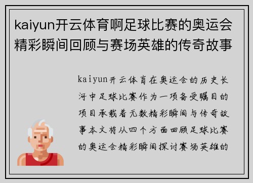 kaiyun开云体育啊足球比赛的奥运会精彩瞬间回顾与赛场英雄的传奇故事