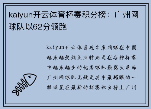 kaiyun开云体育杯赛积分榜：广州网球队以62分领跑