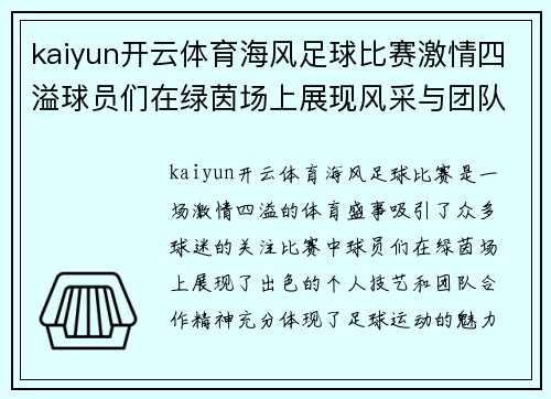 kaiyun开云体育海风足球比赛激情四溢球员们在绿茵场上展现风采与团队精神
