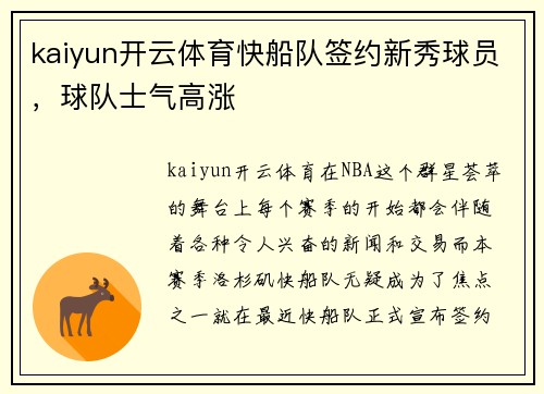 kaiyun开云体育快船队签约新秀球员，球队士气高涨