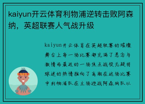 kaiyun开云体育利物浦逆转击败阿森纳，英超联赛人气战升级