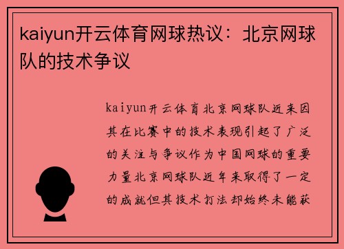 kaiyun开云体育网球热议：北京网球队的技术争议