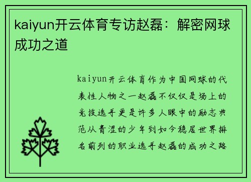 kaiyun开云体育专访赵磊：解密网球成功之道