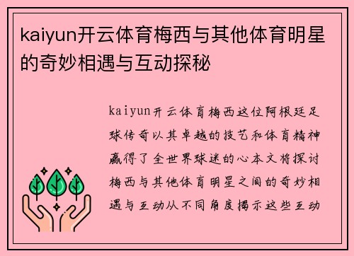 kaiyun开云体育梅西与其他体育明星的奇妙相遇与互动探秘