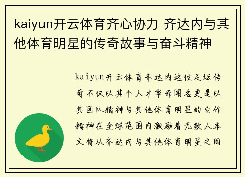 kaiyun开云体育齐心协力 齐达内与其他体育明星的传奇故事与奋斗精神