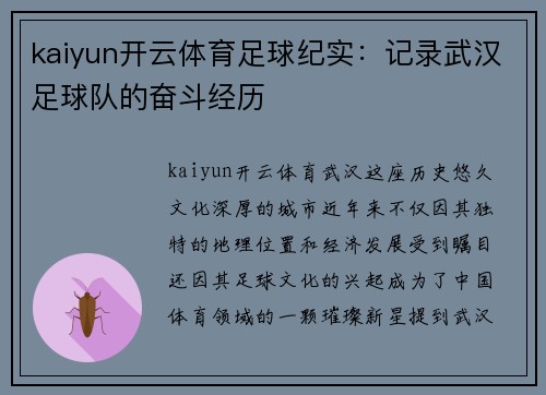 kaiyun开云体育足球纪实:记录武汉足球队的奋斗经历