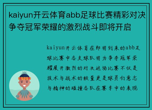 kaiyun开云体育abb足球比赛精彩对决争夺冠军荣耀的激烈战斗即将开启