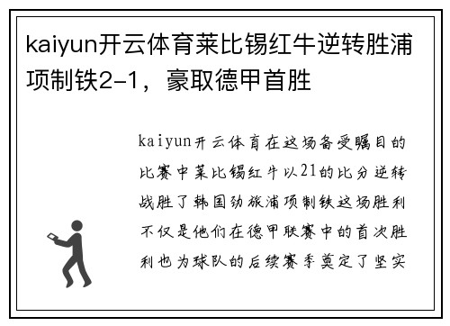 kaiyun开云体育莱比锡红牛逆转胜浦项制铁2-1，豪取德甲首胜