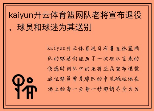 kaiyun开云体育篮网队老将宣布退役，球员和球迷为其送别