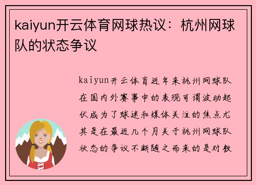 kaiyun开云体育网球热议：杭州网球队的状态争议