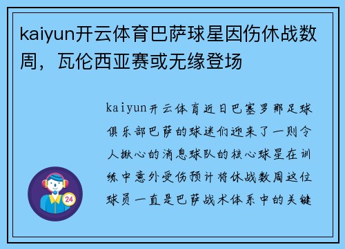 kaiyun开云体育巴萨球星因伤休战数周，瓦伦西亚赛或无缘登场