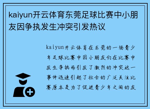 kaiyun开云体育东莞足球比赛中小朋友因争执发生冲突引发热议