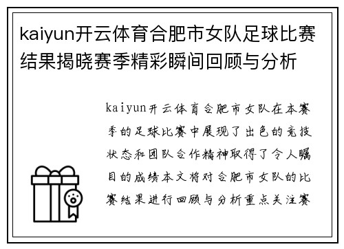 kaiyun开云体育合肥市女队足球比赛结果揭晓赛季精彩瞬间回顾与分析