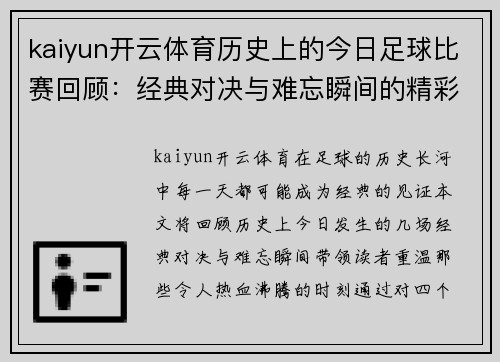 kaiyun开云体育历史上的今日足球比赛回顾：经典对决与难忘瞬间的精彩时刻