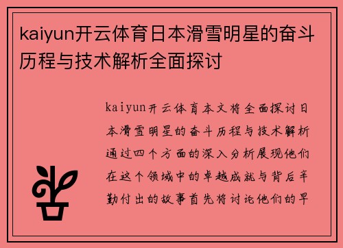 kaiyun开云体育日本滑雪明星的奋斗历程与技术解析全面探讨