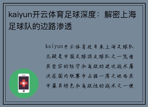 kaiyun开云体育足球深度：解密上海足球队的边路渗透