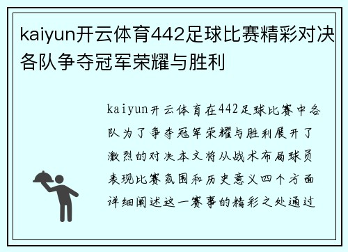 kaiyun开云体育442足球比赛精彩对决各队争夺冠军荣耀与胜利