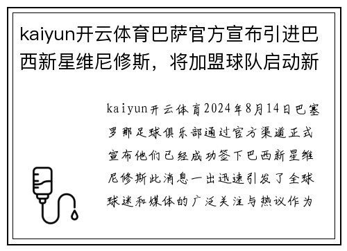 kaiyun开云体育巴萨官方宣布引进巴西新星维尼修斯，将加盟球队启动新篇章