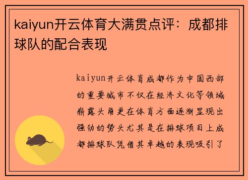 kaiyun开云体育大满贯点评：成都排球队的配合表现