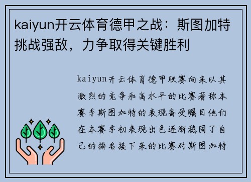 kaiyun开云体育德甲之战：斯图加特挑战强敌，力争取得关键胜利