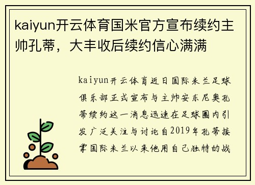kaiyun开云体育国米官方宣布续约主帅孔蒂，大丰收后续约信心满满