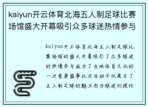 kaiyun开云体育北海五人制足球比赛场馆盛大开幕吸引众多球迷热情参与