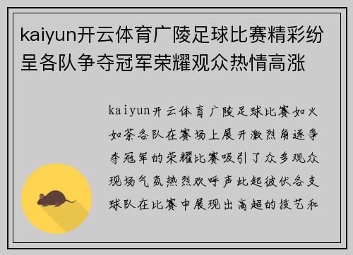 kaiyun开云体育广陵足球比赛精彩纷呈各队争夺冠军荣耀观众热情高涨