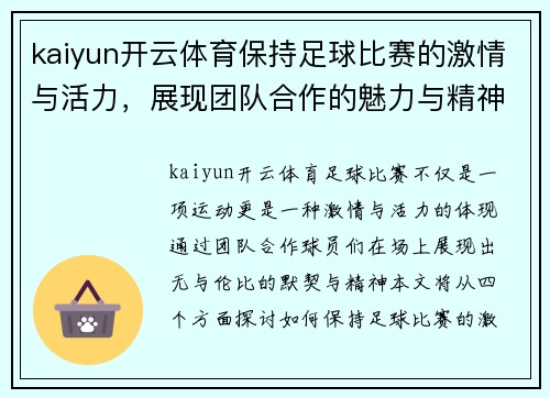 kaiyun开云体育保持足球比赛的激情与活力，展现团队合作的魅力与精神