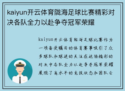 kaiyun开云体育陇海足球比赛精彩对决各队全力以赴争夺冠军荣耀