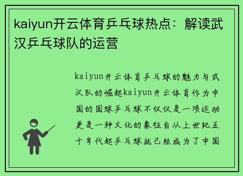 kaiyun开云体育乒乓球热点：解读武汉乒乓球队的运营