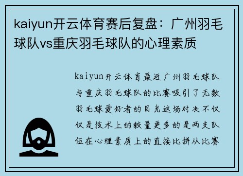 kaiyun开云体育赛后复盘：广州羽毛球队vs重庆羽毛球队的心理素质