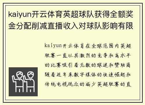 kaiyun开云体育英超球队获得全额奖金分配削减直播收入对球队影响有限
