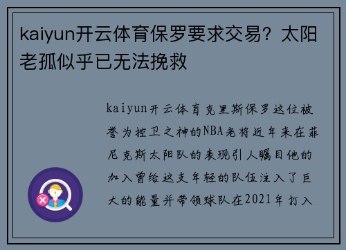 kaiyun开云体育保罗要求交易？太阳老孤似乎已无法挽救