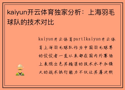 kaiyun开云体育独家分析：上海羽毛球队的技术对比