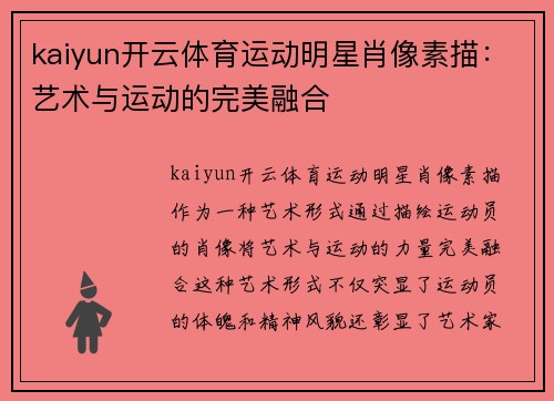 kaiyun开云体育运动明星肖像素描：艺术与运动的完美融合