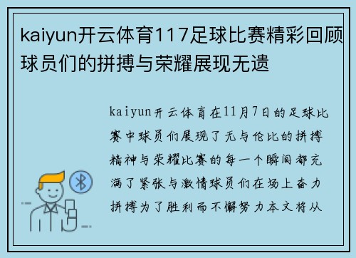 kaiyun开云体育117足球比赛精彩回顾球员们的拼搏与荣耀展现无遗