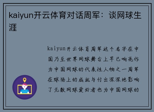 kaiyun开云体育对话周军：谈网球生涯