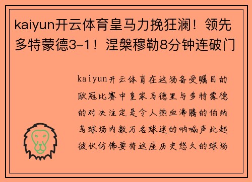 kaiyun开云体育皇马力挽狂澜！领先多特蒙德3-1！涅槃穆勒8分钟连破门助蓝军反超比分