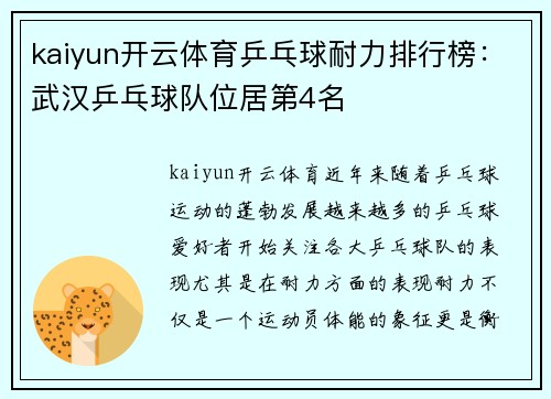 kaiyun开云体育乒乓球耐力排行榜：武汉乒乓球队位居第4名