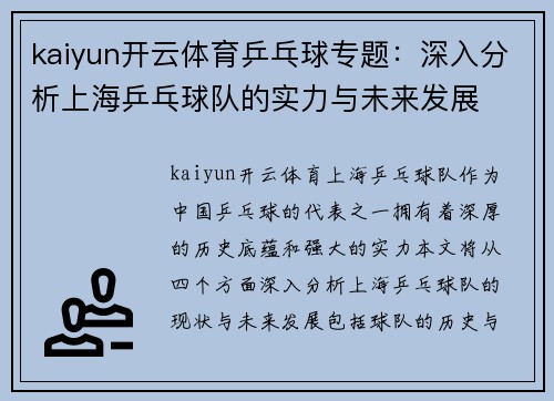 kaiyun开云体育乒乓球专题：深入分析上海乒乓球队的实力与未来发展